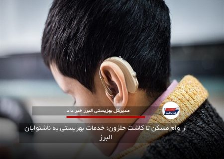 از وام مسکن تا کاشت حلزون؛ خدمات بهزیستی به ناشنوایان البرز