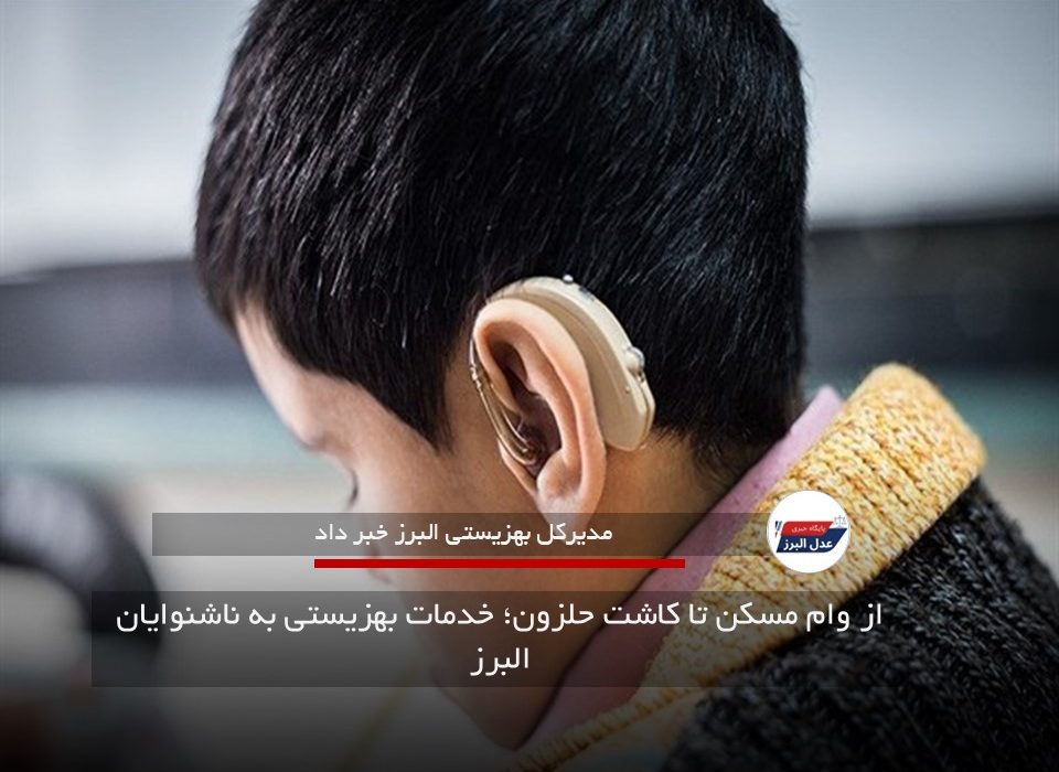 از وام مسکن تا کاشت حلزون؛ خدمات بهزیستی به ناشنوایان البرز