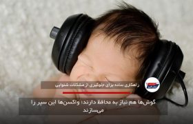 گوش‌ها هم نیاز به محافظ دارند؛ واکسن‌ها این سپر را می‌سازند