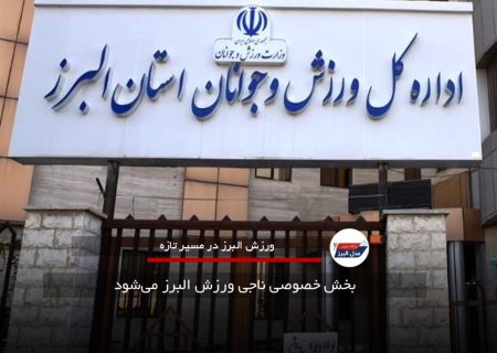 بخش خصوصی ناجی ورزش البرز می‌شود
