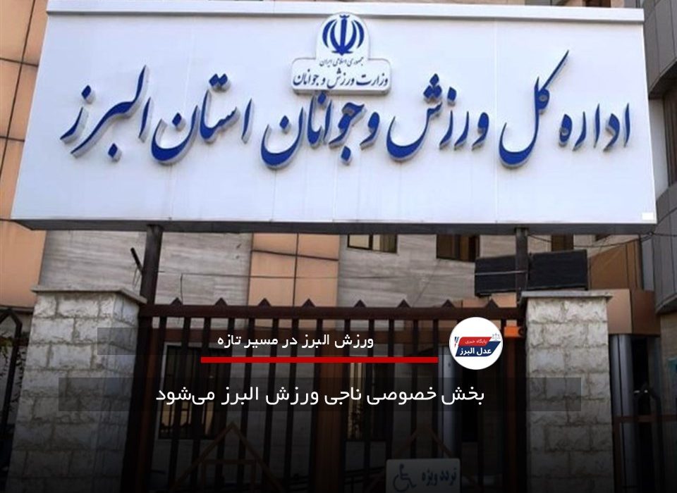بخش خصوصی ناجی ورزش البرز می‌شود