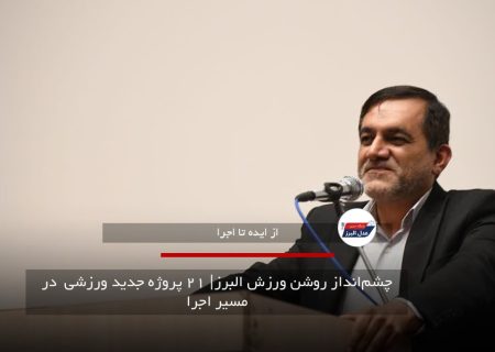 چشم‌انداز روشن ورزش البرز| ۲۱ پروژه جدید ورزشی  در مسیر اجرا