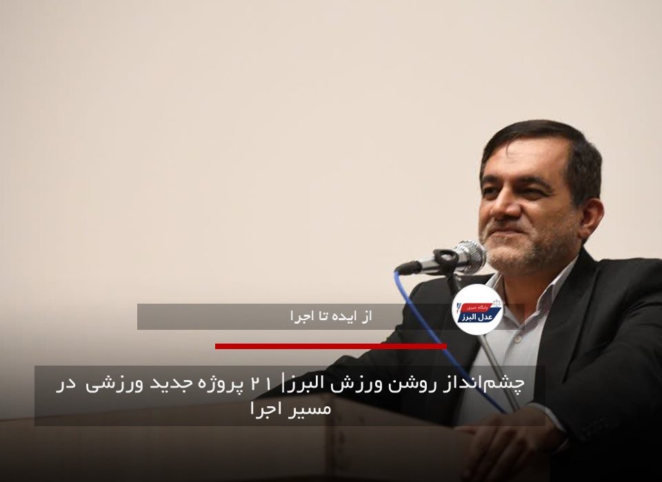 چشم‌انداز روشن ورزش البرز| ۲۱ پروژه جدید ورزشی  در مسیر اجرا