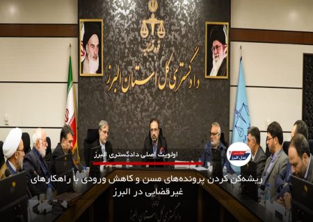 ریشه‌کن کردن پرونده‌های مسن و کاهش ورودی با راهکارهای غیرقضایی