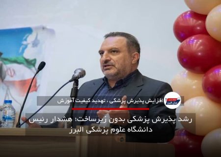 رشد پذیرش پزشکی بدون زیرساخت؛ هشدار رئیس دانشگاه علوم پزشکی البرز