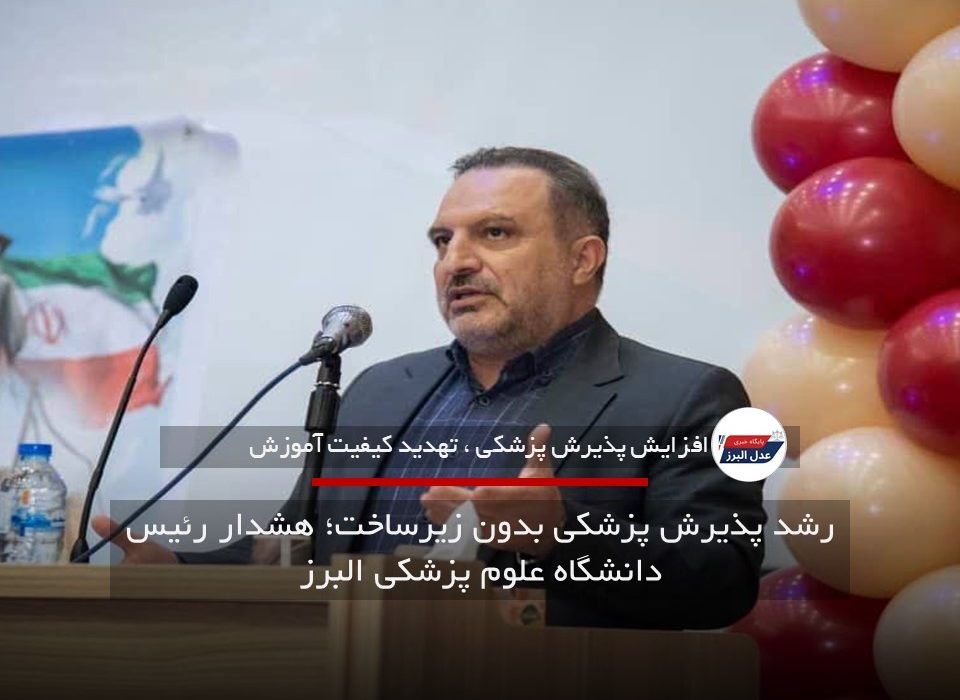 رشد پذیرش پزشکی بدون زیرساخت؛ هشدار رئیس دانشگاه علوم پزشکی البرز