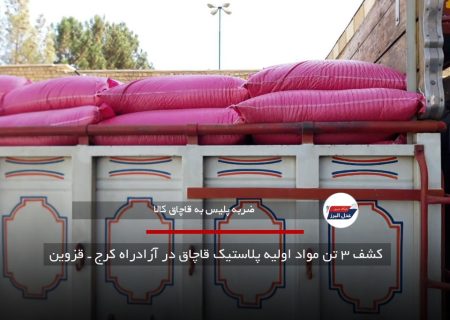 قاچاق خط قرمز پلیس|کشف ۳ تن مواد اولیه پلاستیک قاچاق در آزادراه کرج ـ قزوین