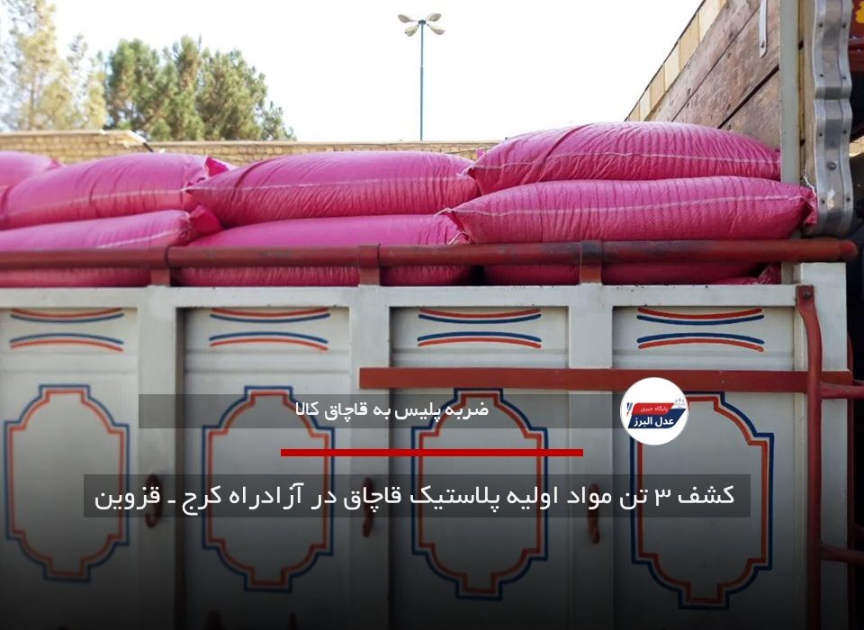 قاچاق خط قرمز پلیس|کشف ۳ تن مواد اولیه پلاستیک قاچاق در آزادراه کرج ـ قزوین