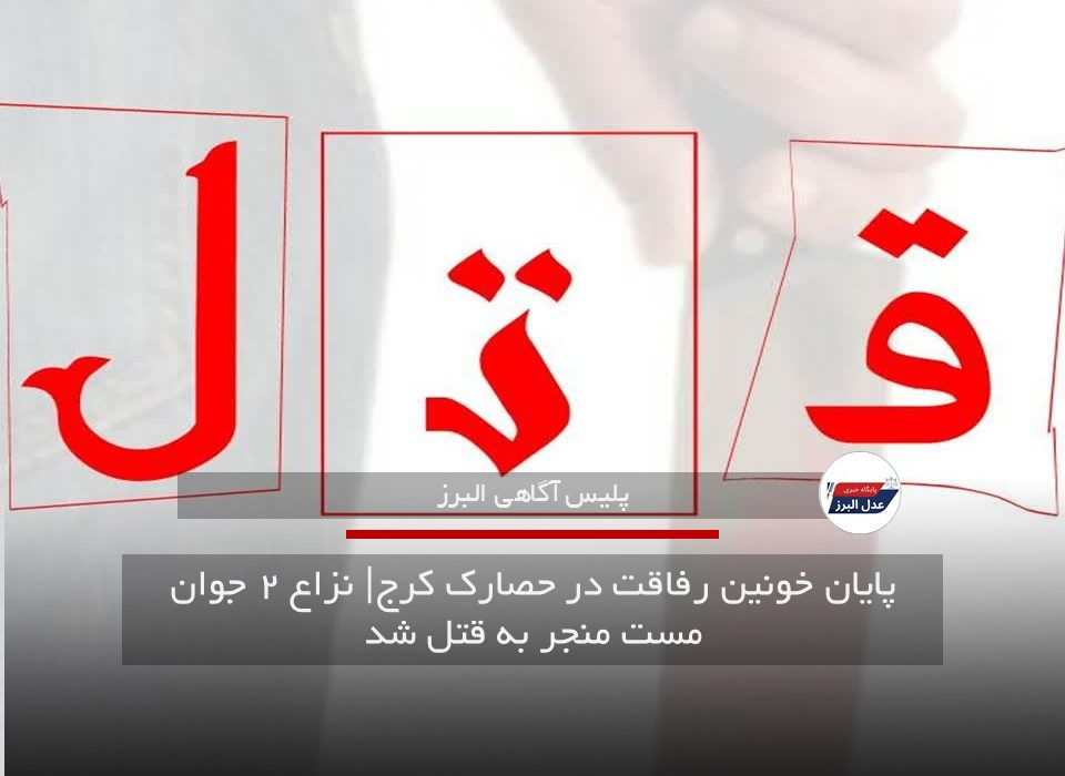 پایان خونین رفاقت در حصارک کرج| نزاع ۲ جوان مست منجر به قتل شد