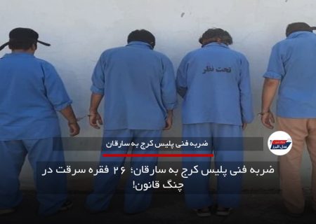 ضربه فنی پلیس کرج به سارقان؛ ۲۶ فقره سرقت در چنگ قانون!