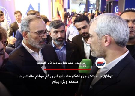 توافق برای تدوین راهکارهای اجرایی رفع موانع مالیاتی در منطقه ویژه پیام