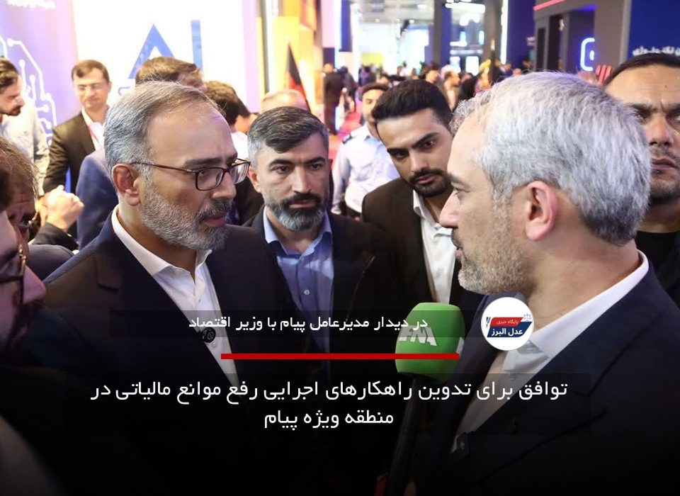 توافق برای تدوین راهکارهای اجرایی رفع موانع مالیاتی در منطقه ویژه پیام
