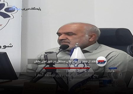 پنج چالش اصلی پیش روی توسعه آسارا