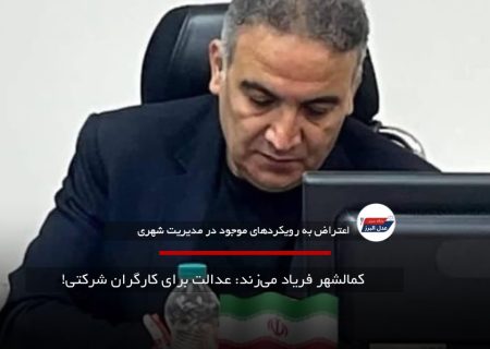 کمالشهر فریاد می‌زند: عدالت برای کارگران شرکتی!