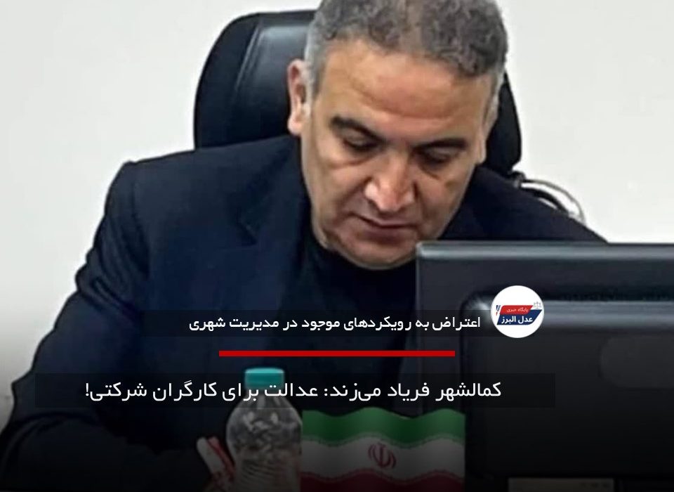 کمالشهر فریاد می‌زند: عدالت برای کارگران شرکتی!