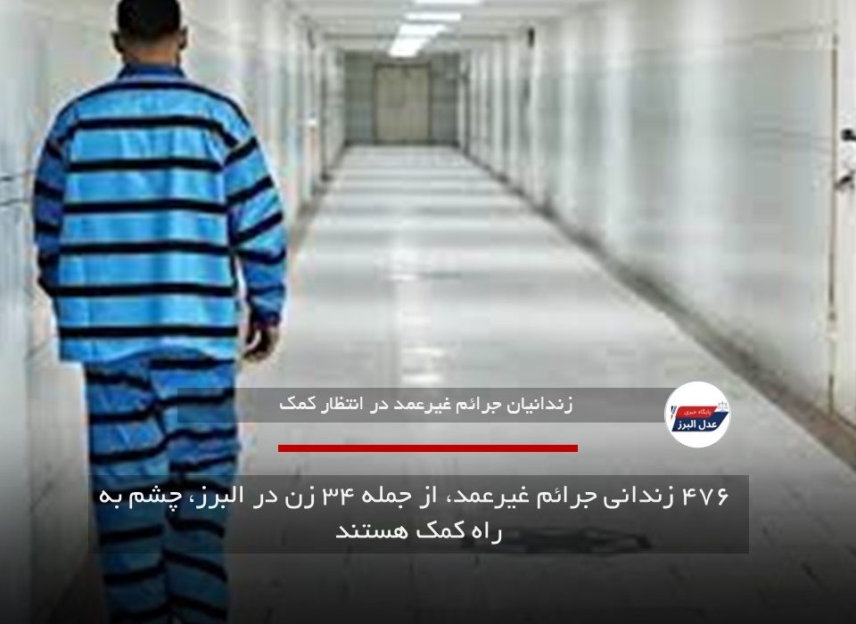 ۴۷۶ زندانی جرائم غیرعمد، از جمله ۳۴ زن در البرز، چشم به راه کمک هستند