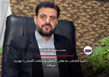  تخلیه فاضلاب به معابر، آرامش و سلامت گلسار را تهدید می‌کند