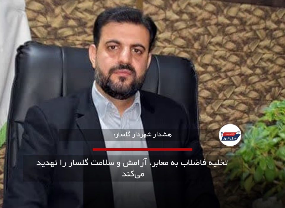  تخلیه فاضلاب به معابر، آرامش و سلامت گلسار را تهدید می‌کند