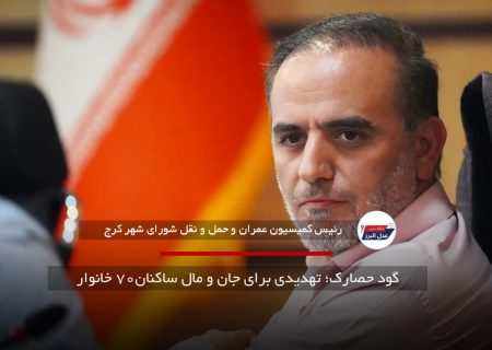 گود حصارک؛ تهدیدی برای جان و مال ساکنان۷۰ خانوار