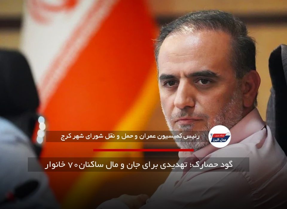 گود حصارک؛ تهدیدی برای جان و مال ساکنان۷۰ خانوار