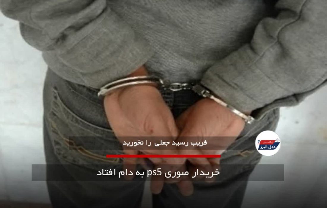 خریدار صوری PS5 در کرج به دام پلیس افتاد