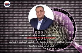اهمیت شواهد و ادله دیجیتال در کشف حقیقت و عدالت کیفری در عصر دیجیتال