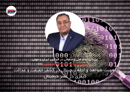 اهمیت شواهد و ادله دیجیتال در کشف حقیقت و عدالت کیفری در عصر دیجیتال