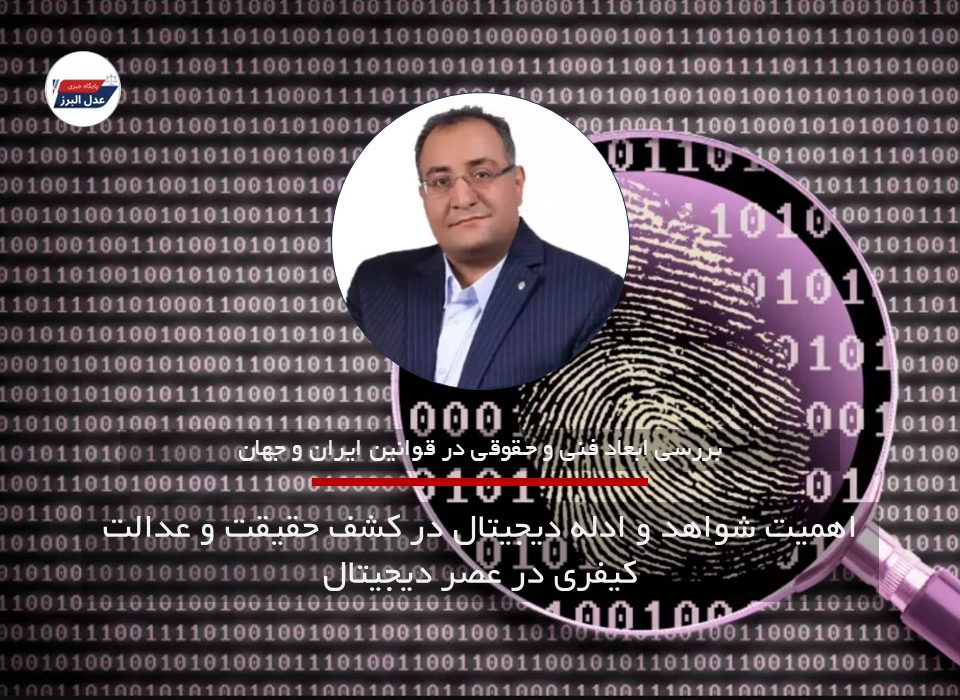 اهمیت شواهد و ادله دیجیتال در کشف حقیقت و عدالت کیفری در عصر دیجیتال