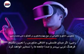 «متاورس، اخلاق و حکمرانی در موج چهارم فناوری» در گفت‌وگوی اختصاصی عدل البرز با علی محمد رجبی