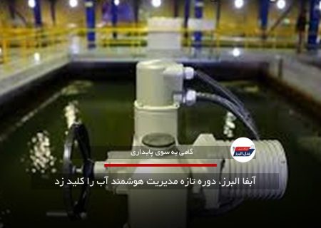آبفا البرز، دوره تازه مدیریت هوشمند آب را کلید زد