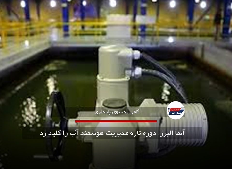 آبفا البرز، دوره تازه مدیریت هوشمند آب را کلید زد