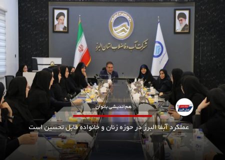 عملکرد آبفا البرز در حوزه زنان و خانواده قابل تحسین است