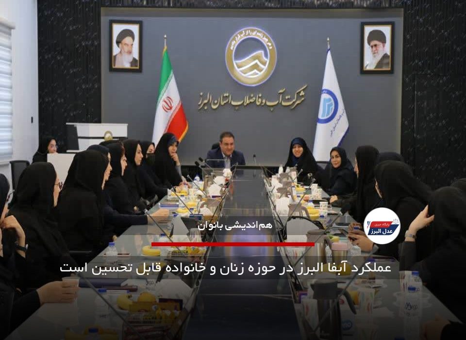 عملکرد آبفا البرز در حوزه زنان و خانواده قابل تحسین است