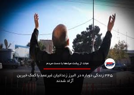 ۳۴۵ زندگی دوباره در البرز زندانیان غیرعمد با کمک خیرین آزاد شدند