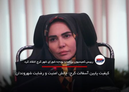 کیفیت پایین آسفالت کرج؛ چالش امنیت و رضایت شهروندان