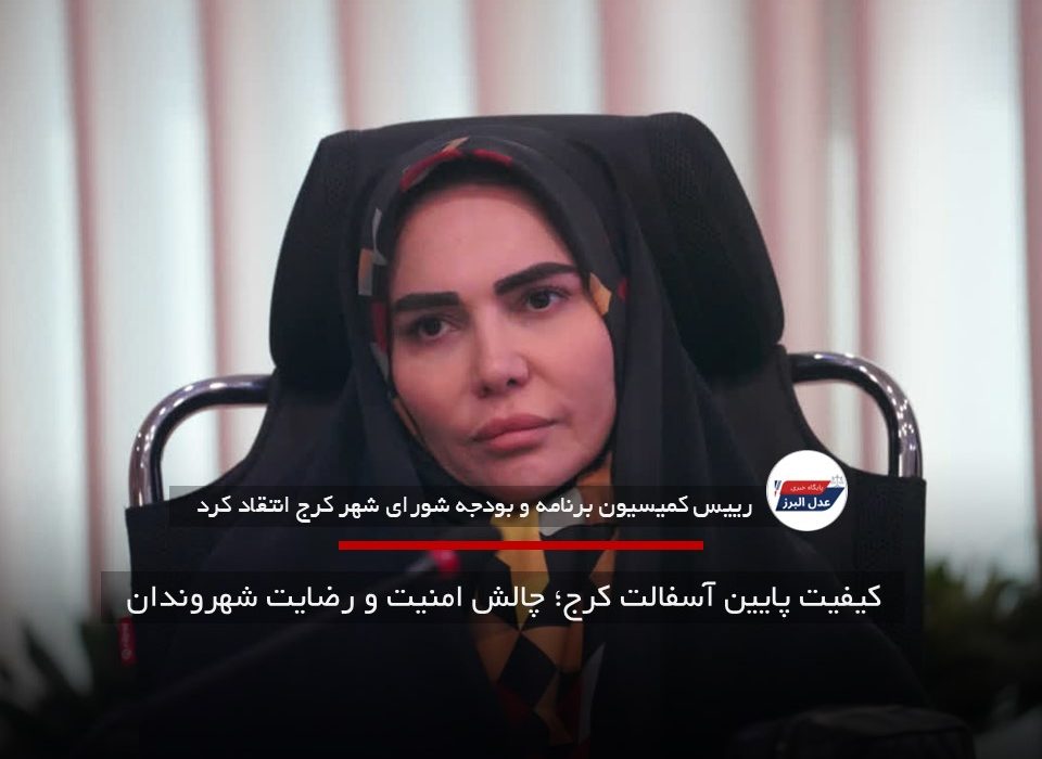 کیفیت پایین آسفالت کرج؛ چالش امنیت و رضایت شهروندان