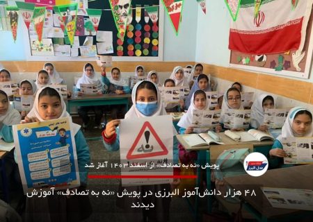  ۴۸ هزار دانش‌آموز البرزی در پویش «نه به تصادف» آموزش دیدند