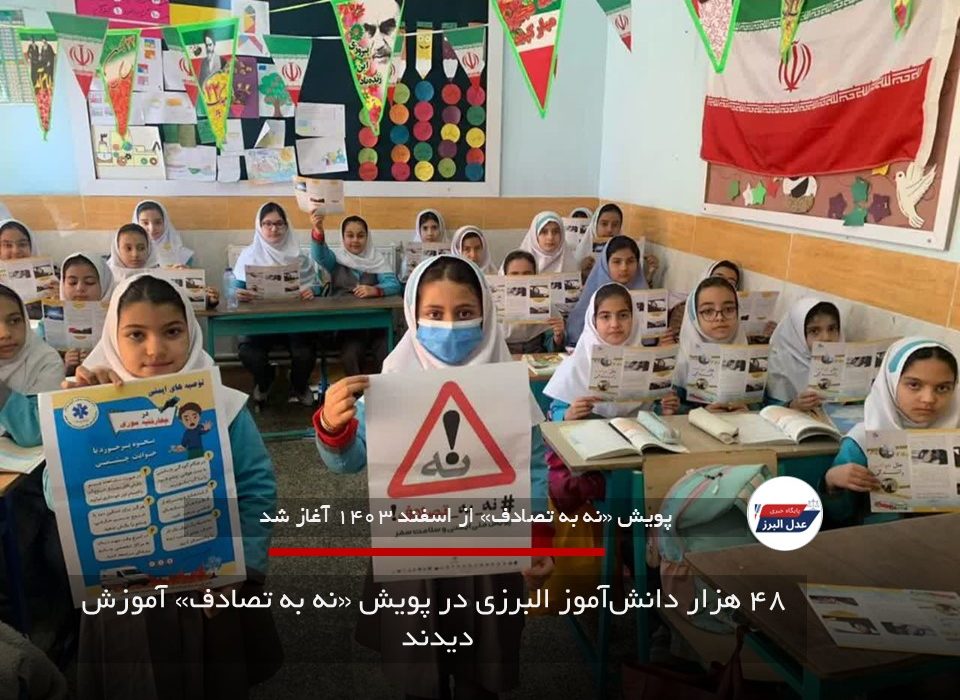  ۴۸ هزار دانش‌آموز البرزی در پویش «نه به تصادف» آموزش دیدند