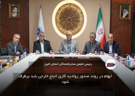 ابهام در روند صدور روادید کاری اتباع خارجی باید برطرف شود
