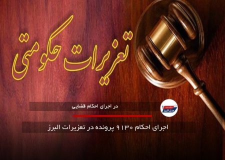  اجرای احکام ۹۱۳۰ پرونده در تعزیرات البرز