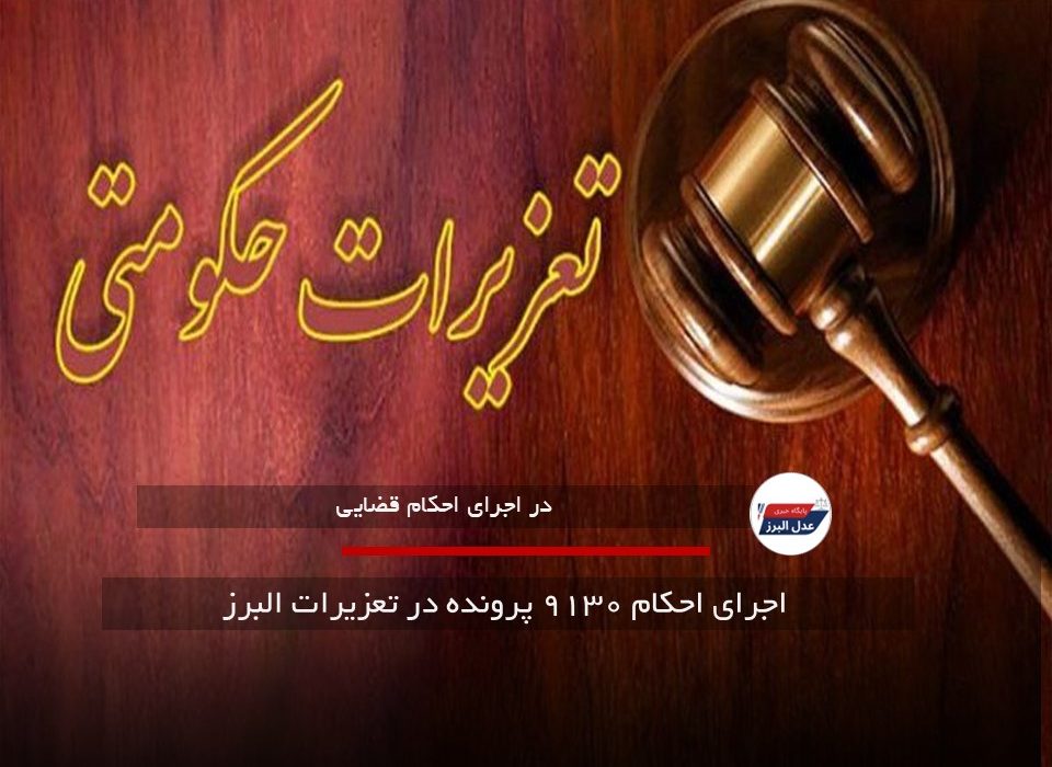  اجرای احکام ۹۱۳۰ پرونده در تعزیرات البرز