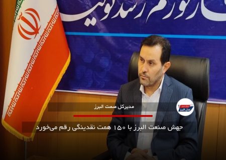جهش صنعت البرز با ۱۵۰ همت نقدینگی رقم می‌خورد