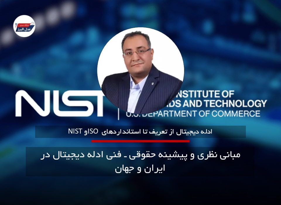 نگاهی به مبانی نظری و پیشینه‌ حقوقی ـ فنی ادله دیجیتال در ایران و جهان