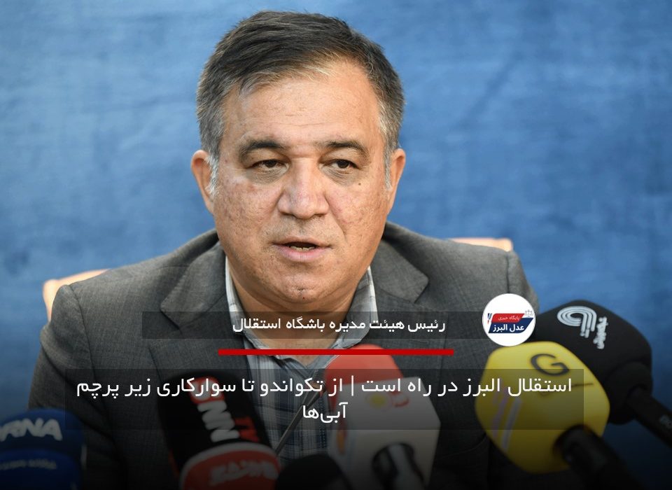 استقلال البرز در راه است | از تکواندو تا سوارکاری زیر پرچم آبی‌ها