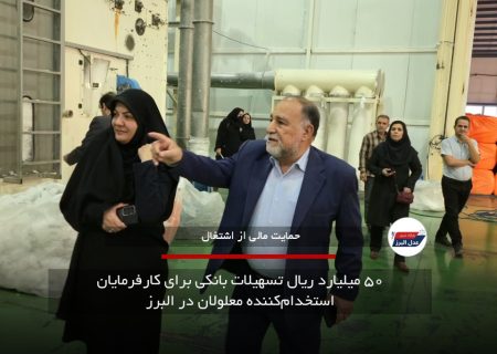 ۵۰ میلیارد ریال تسهیلات بانکی برای کارفرمایان استخدام‌کننده معلولان در البرز