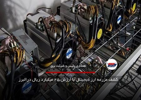 کشف مزرعه ارز دیجیتال با ارزش ۲۵ میلیارد ریال در البرز