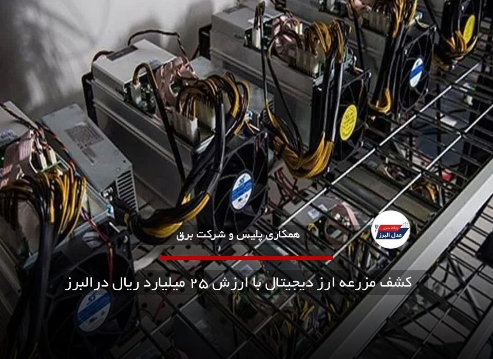 کشف مزرعه ارز دیجیتال با ارزش ۲۵ میلیارد ریال در البرز