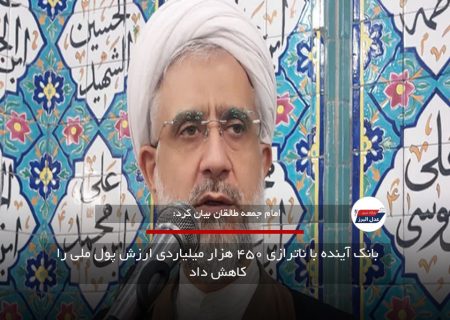 بانک آینده با ناترازی ۴۵۰ هزار میلیاردی ارزش پول ملی را کاهش داد