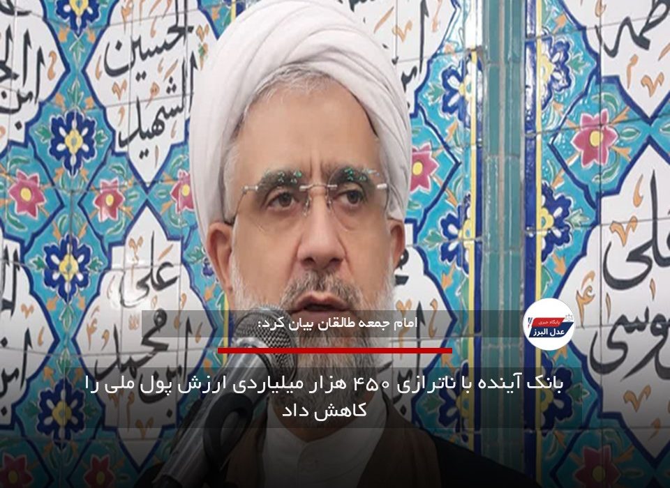 بانک آینده با ناترازی ۴۵۰ هزار میلیاردی ارزش پول ملی را کاهش داد