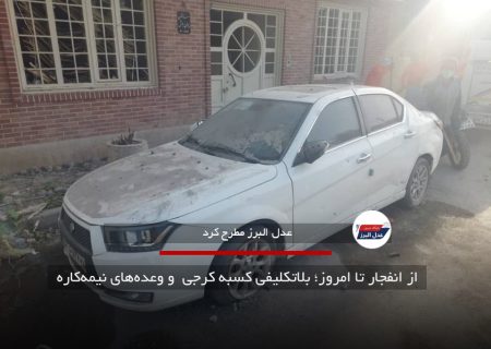 از انفجار تا امروز؛ بلاتکلیفی کسبه کرجی و وعده‌های نیمه‌ کاره